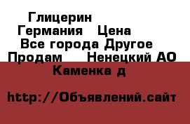 Глицерин Glaconchemie Германия › Цена ­ 75 - Все города Другое » Продам   . Ненецкий АО,Каменка д.